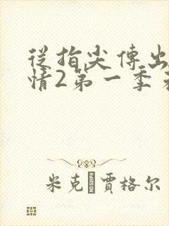 从指尖传出的热情2第一季未增减