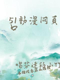51动漫网页入口