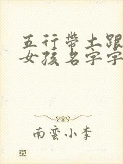 五行带土跟火的女孩名字字有哪些