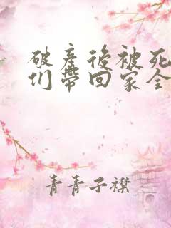 破产后被死对头们带回家全文免费