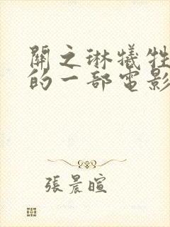 关之琳牺牲最大的一部电影