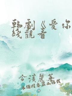 韩剧《爱你》在线观看