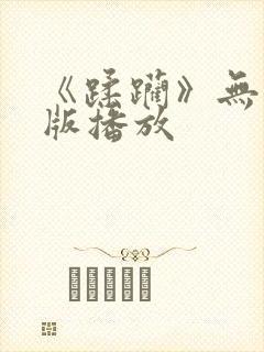 《蹂躏》无删减版播放