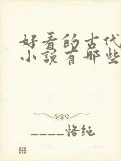 好看的古代言情小说有哪些