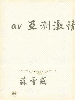 av 亚洲激情