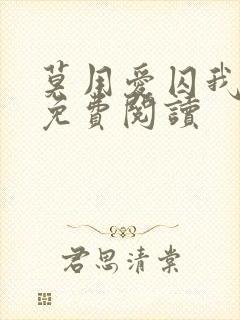 莫用爱囚我小说免费阅读