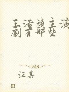 王浩祯主演的短剧有哪些