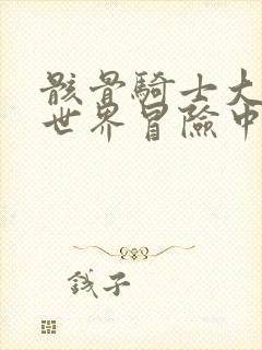 骸骨骑士大人异世界冒险中动漫免费