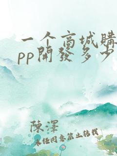 一个商城购物app开发多少钱