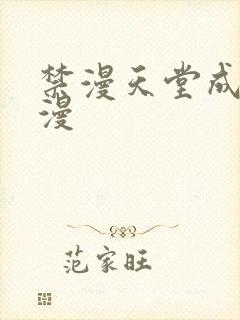 禁漫天堂成人a漫