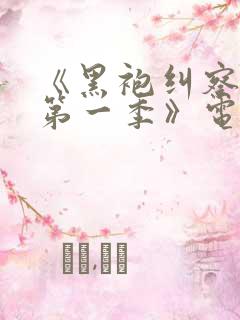 《黑袍纠察队 第一季》电视剧