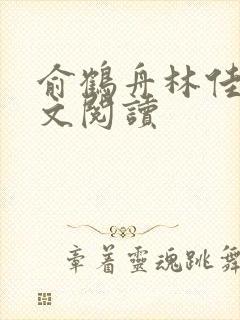 俞鹤舟林佳渔全文阅读