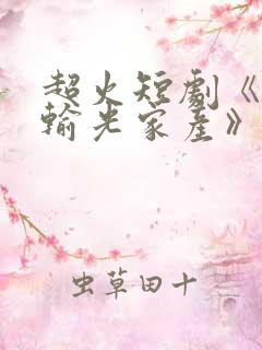 超火短剧《老公输光家产》在线观看