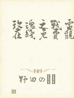 玫瑰之战电视剧在线免费观看