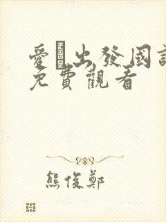 爱·出发国语版免费观看