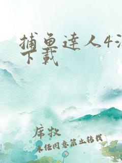 捕鱼达人4游戏下载