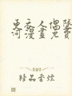 更衣人偶坠入爱河漫画免费下拉式