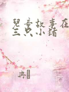 儿童故事在线听三只小猪