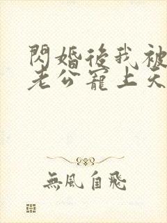 闪婚后我被千亿老公宠上天短剧免费在线观看