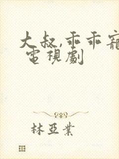 大叔,乖乖宠我 电视剧