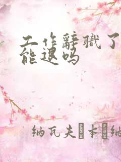 工作辞职了社保能退吗