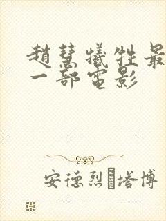 赵慧牺牲最大的一部电影