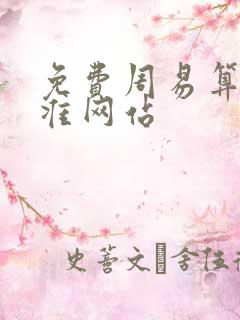 免费周易算命最准网站