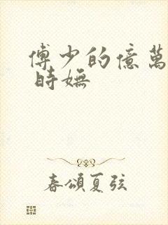 傅少的亿万甜妻 时妩