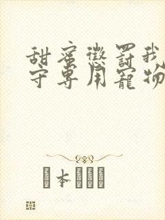 甜蜜惩罚我是看守专用宠物第08集