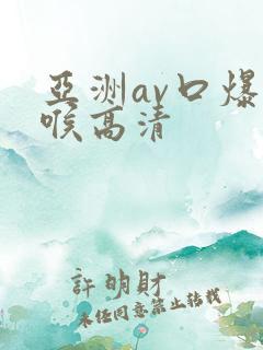 亚洲av口爆深喉高清