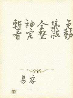 斩神全集免费观看完整版动漫