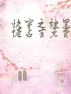 快穿之被黑化大佬占有免费阅读