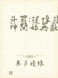 斗罗:从俘获女神开始无敌txt下载完本