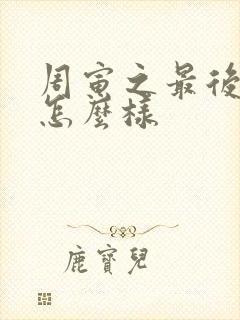 周寅之最后结局怎么样