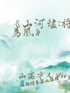 《山河烬:将女为凰》