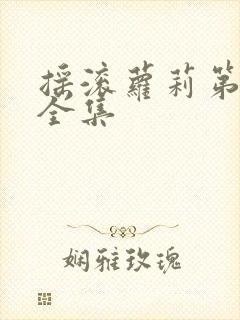 摇滚萝莉第一季全集