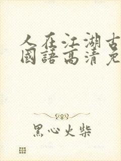 人在江湖古惑仔国语高清免费