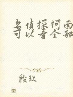 名侦探柯南在哪可以看全部