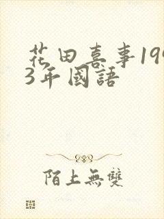 花田喜事1993年国语