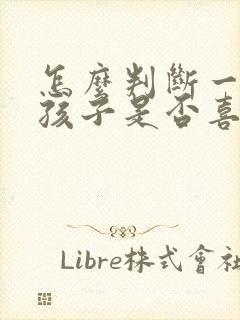 怎么判断一个女孩子是否喜欢自己