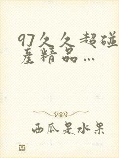 97久久超碰国产精品…