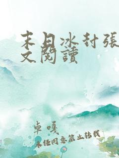 末日冰封张奕全文阅读