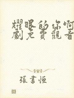 耀眼的你啊电视剧免费观看全集