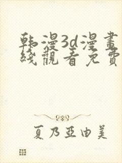 韩漫3d漫画在线观看免费