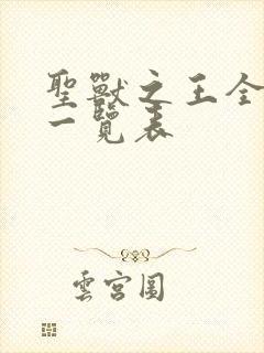 圣兽之王全武器一览表