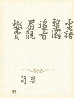 燃眉追击电影免费观看国语版高清