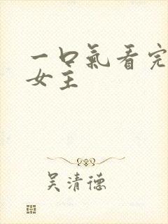 一口气看完漫画女主