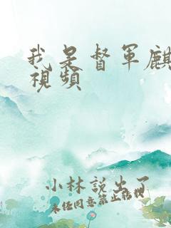 我是督军麒麟子视频