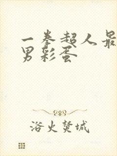 一拳超人最强之男彩蛋