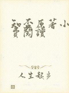 知否原著小说免费阅读